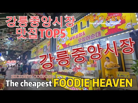 강릉여행)강릉중앙시장맛집 TOP5위치 /내돈내산솔직리뷰/배니닭강정,성남칼국수,모자호떡,티각태각,소문난회무침,강릉막걸리