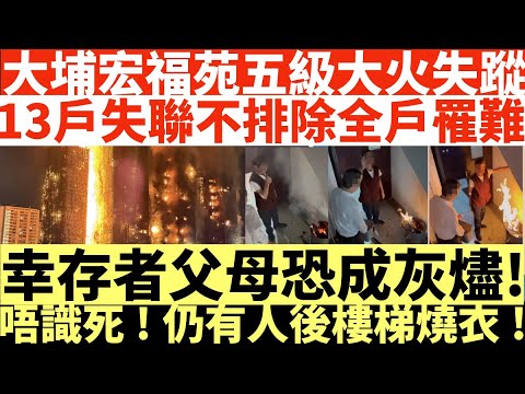 大埔宏福苑五級大火失蹤|13戶失聯不排除全戶罹難|幸存者父母恐成灰燼!|唔識死!仍有人後樓梯燒衣!縱火?|井仔點睇  |縱火| #其他火源 #疑有人故意縱火 #宏昌閣起火 #宏福苑大火災 #縱火