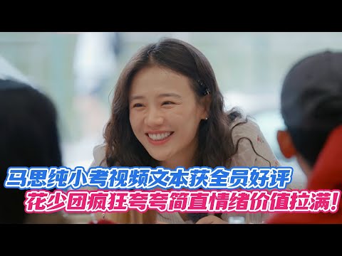 马思纯小考视频文本获全员好评，花少团疯狂夸夸简直情绪价值拉满！