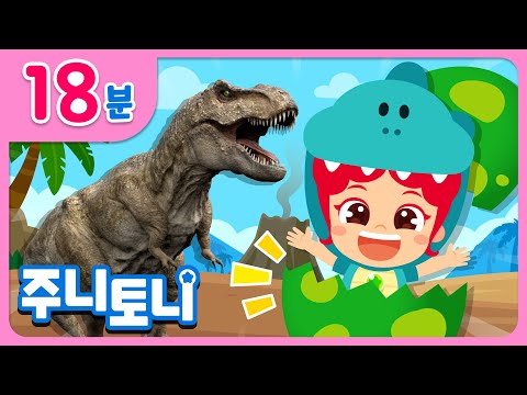 🏆 주니토니 공룡 동요 TOP 7 | 🦕공룡이 제일 좋아! | 티라노 vs 스피노, 색깔 공룡알, 공룡 자장가 등 | 인기동요 연속듣기 | 공룡동요 | 주니토니 | JunyTony