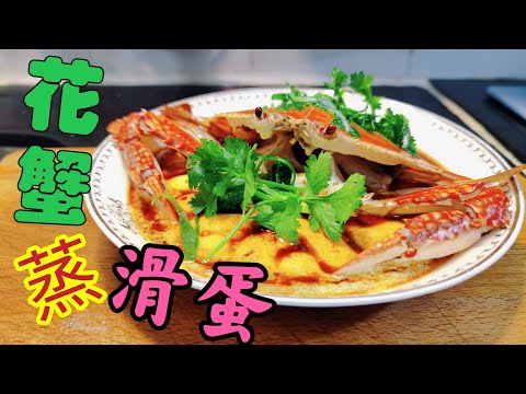 〈職人吹水〉 花蟹蒸滑蛋/ 生猛花蟹如何處理/ 蒸滑蛋竅門/ 海鮮檔菜式家中做/ @Singsingkitchen