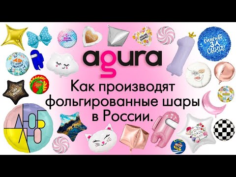 Как  производят фольгированные воздушные шары? Экскурсия на фабрику "Агура".