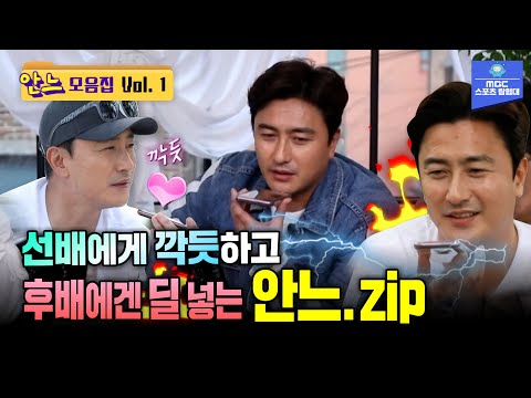 선후배 대하는 안정환 온도차ㅋㅋㅋ 전화로 웃겨버리는 2002 멤버들 [안느 모음집 vol.1]