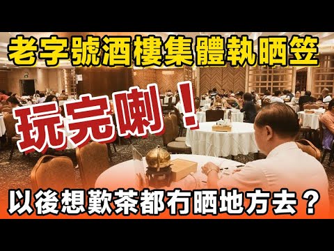 老字號酒樓一間間咁執笠，想歎茶都冇乜地方去？唔少人趕住去食「最後一餐」。以前咁受歡迎，而家真係冇人食喇咩？