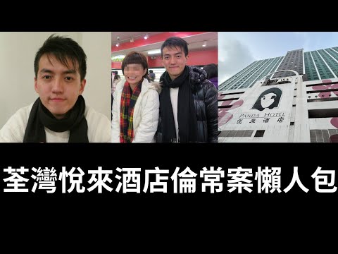 香港奇案 |  荃灣悅來酒店倫常案懶人包 | 奇案調查 | 詭異先生 | 詭秘檔案 | 紀鎮榮（奇案 粵語／廣東話）（中文字幕）