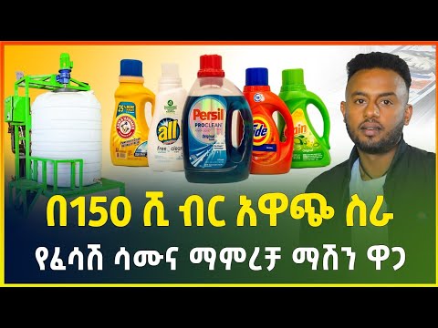 በ150 ሺ ብር በጣም አዋጭ የሆነ ስራ | የፈሳሽ ሳሙና ማምረቻ ማሽን ዋጋ | Liquid soap making machine | Gebeya | business