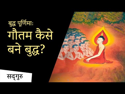 बुद्ध पूर्णिमा: गौतम कैसे बने बुद्ध? | Sadhguru Hindi