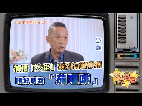 演慣大佬演到有職業病，唔好叫我「茄哩啡」！｜老友鬼鬼傾吓偈：游飈EP1
