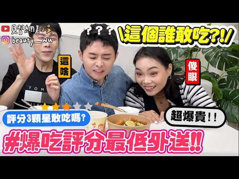 【小吳】這你敢點嗎？『爆吃外送最低分餐廳🔥』2.9分原因超驚人....！誰會點啦我就問😂？？