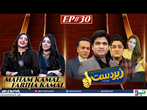 Zabardast With Wasi Shah | Maham Kamal I Fariha Kamal | Ep 30 I 01 March 2024 I Neo News