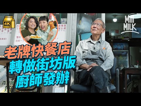 #MM｜香港仔35年港式快餐店沒落 現為熟客堅持開門 食客自動自覺幫忙 午市只預備3-5位客人份量 日收入僅600元 80年代風光時期日賣80隻雞髀 養6名全職員工｜#美味道來 #4K