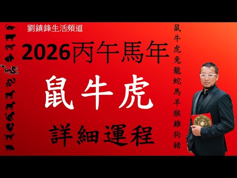 2026年 十二生肖詳細運程 鼠牛虎|吉凶星 風水佈局 不同出生年份|劉鎮鋒生活頻道