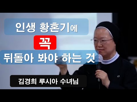 [ 김경희 루시아 수녀님의 신앙특강 ] 60세가 넘으면 이것만은 지키며 살아요#김경희루시아수녀#신앙특강#회개#돌아온탕자#황혼#이마르티노찬양선교방송