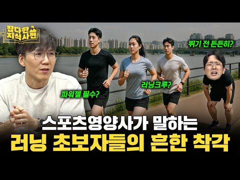 러닝 초보가 파워젤 먹으면 안 되는 영양학적 이유 / 수분 섭취, '과수화 전략' 이란?