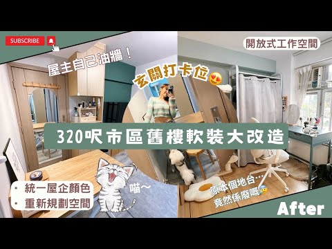 【Kira Vlog】我要做個收納師ep.25 | 《素人家居改造系列》 320呎市區舊樓軟裝大改造🐱又五顏綠色又滿佈￼陷阱的家😨住左入黎先個成個地台用吾到！原裝既入牆櫃高到￼嚇親🤣