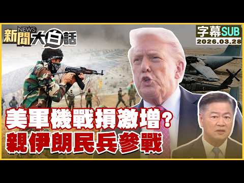 【SUB】美軍機戰損激增？親伊朗民兵參戰【#新聞大白話】20260327 #字幕版 #伊朗 #美國 #川普 #美軍機