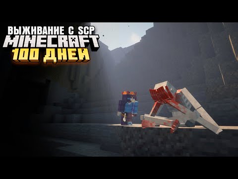 100 ДНЕЙ ВЫЖИВАНИЯ В МИРЕ SCP МАЙНКРАФТ