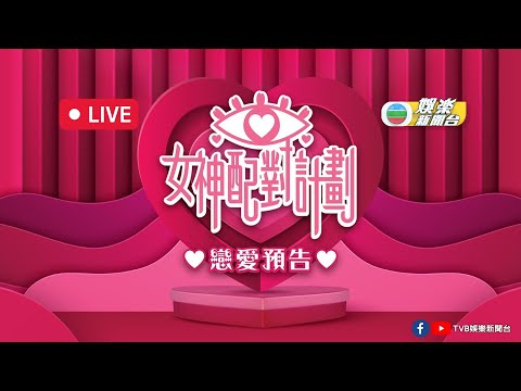 直播｜《女神配對計劃》戀愛預告記者會 女神’s召喚全城花生友留言