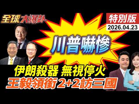 伊朗德黑蘭廣場展示大殺器!革命衛隊開火!貨櫃船遭擊中!川普稱不急與伊朗談?王毅.董軍2+2出訪柬緬泰!推動外長+防長機制?【全球大爆卦】特別版 ‪@ctitalkshow
