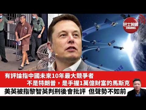 【晨早直播】有評論指中國未來10年最大競爭者，不是特朗普，是手握1萬億財富的馬斯克。美英被指黎智英判刑後會批評，但聲勢不如前。26年2月9日
