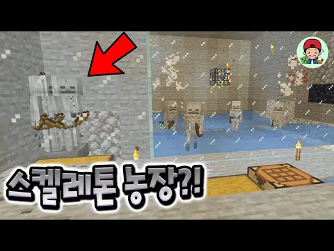 10분만에 완성한 초고퀄 스켈레톤팜 최초공개합니닷! _ 마인크래프트