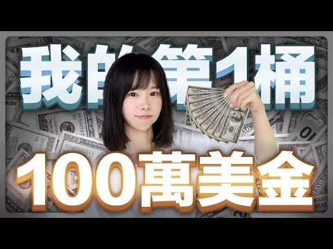 這4個人生關鍵點，讓我賺到人生第一桶100萬美金我人生第1桶$100萬美金⋯這部片帶你看到一個普通出身的人，如何積累第一桶金？從月薪180美金，到月入30萬美金，深度剖析我的心路歷程⋯
