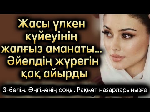 Жасы үлкен күйеуінің жалғыз аманаты. 3-бөлім. Соңы. Әйелдің жүрегін қақ айырды. Өзгеге сабақ болар о
