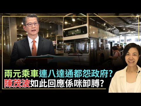 兩元乘車連八達通都怨政府?陳茂波如此回應係咪卸膊?李慧玲Live