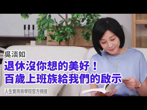 🚩【吳淡如】退休沒你想的美好 ！百歲上班族給我們的啟示