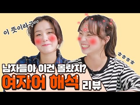 "너 정도면 잘생겼지!"라는 말의 숨은 뜻?! 남자가 모르는 복잡한 여자 언어를 해석해주지![썰리뷰]