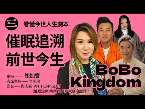 【BoBo Kingdom】EP18 催眠追溯前世今生. 看懂今世人生劇本｜21/11/2025｜崔加寳｜李珊珊｜衞志豪｜Anthony Geun