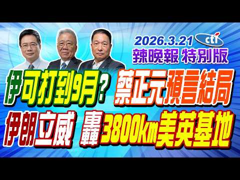 伊朗可打到9月? 蔡正元預言結局【辣晚報特別版】20260321@ctitalkshow