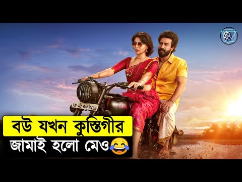 নেতার ঘরের বউ যখন কুস্তিগীর Gatta Kusthi Movie Explained In Bangla