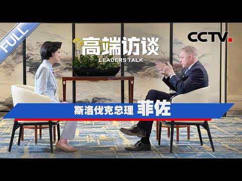 专访斯洛伐克总理菲佐 | CCTV「高端访谈」20241108