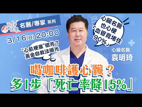 嚇瘋！心臟名醫「心梗不自知」：血管竟堵住90%！心肌梗塞「重要徵兆」曝光？！黃金自救SOP：喝咖啡「多１步」護心臟→「死亡率」降15%！｜祝你健康