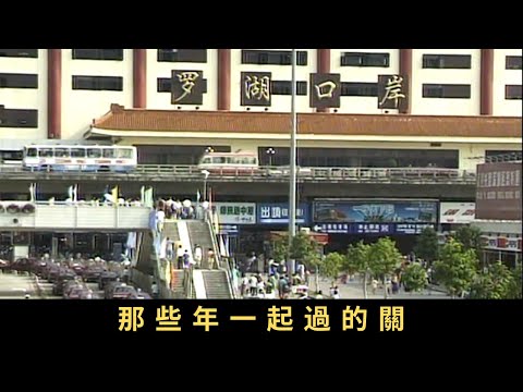 TVB 新聞掏寶 那些年一起過的關 2003年1月27日凌晨零時,皇崗和落馬洲口岸客運24小時通關,寫下港深交流新一頁。看看全日通關如何改變兩地人的生活習慣。