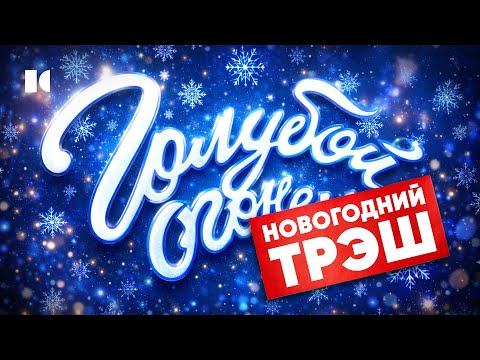 Антирейтинг российских новогодних передач. Как скатились «Голубые огоньки»