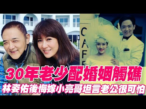 30年老少配婚姻觸礁？林姿佑後悔嫁小亮哥坦言老公很可怕！淚訴心聲「活像個罪人」...