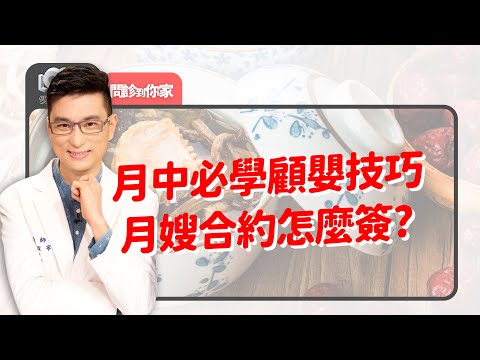 兒科醫生挑選的月子中心條件??嬰護比怎麼算才對？母嬰建立熟悉感+學到帶孩子技巧更重要！月嫂服務項目/年資/合約...面談是必要｜黃瑽寧（feat. 吳芃彧、陳麗秋）