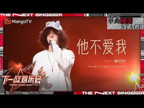 【下一战歌手·音乐会纯享】#曾比特 《#他不爱我 》 细腻声线极具故事感 | The Next Singer's Concert EP04 | MangoTV Music