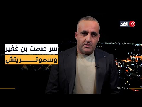 تساؤلات حول سر سكوت بن غفير وسموتريتش.. ووفد إسرائيلي "بلا صلاحيات" يتجه لمصر.. قراءة مع وائل عواد
