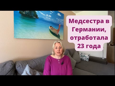 Учёба/Подтверждение диплома в Германии/ Моя работа/ Старшая медсестра/ Почему  больше не работаю