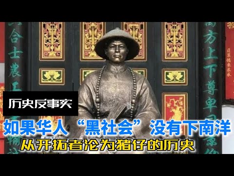 如果华人“黑社会”没有下南洋：从开拓者沦为猪仔的历史