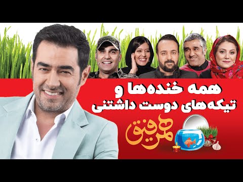 Hamrefigh | همه خنده ها و تیکه های دوست داشتنی همرفیق