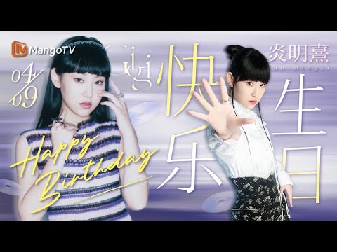 【#炎明熹GIGI 0409生日特辑】乐坛情歌届的新生代宝藏之星｜超好听的翻唱合辑｜🎂#happybirthday🎂｜MangoTV