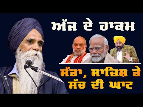 ਅੱਜ ਦੇ ਹਾਕਮ - ਸੱਤਾ, ਸਾਜ਼ਿਸ਼ ਤੇ ਸੱਚ ਦੀ ਘਾਟ ! ਅਜਮੇਰ ਸਿੰਘ