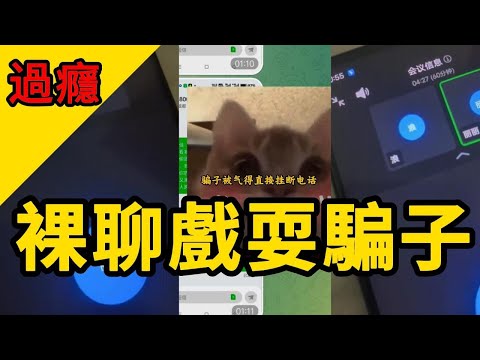 當我遭遇裸聊詐騙, 戲耍騙子, 史上最牛的詐騙, 差點就被騙了