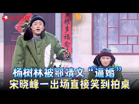 这小品谁顶得住啊！杨树林被逼婚撒腿就跑，宋晓峰在旁边笑出鹅叫！《他来了》#杨树林 #宋晓锋 #鄂靖文 #小品 #春晚 clip
