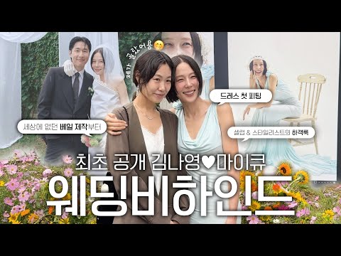 나영언니의 결혼을 축복하며..💐웨딩 준비부터 비하인드까지❤️