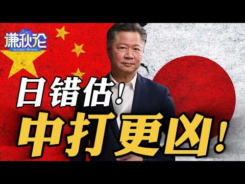 《谦秋论》赖岳谦  |  日错估！中打更凶！